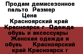    Продам демисезонное пальто. Размер 46-48 › Цена ­ 1 500 - Красноярский край, Красноярск г. Одежда, обувь и аксессуары » Женская одежда и обувь   . Красноярский край,Красноярск г.